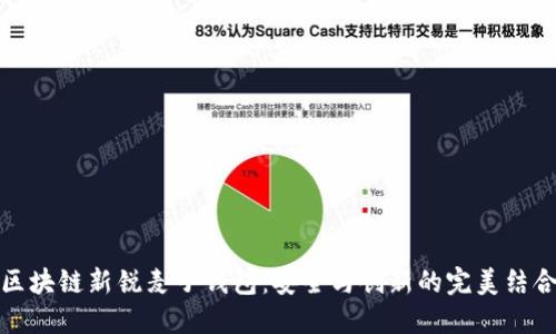 区块链新锐麦子钱包：安全与创新的完美结合