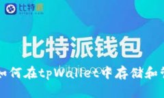 标题: 如何在tpWallet中存储