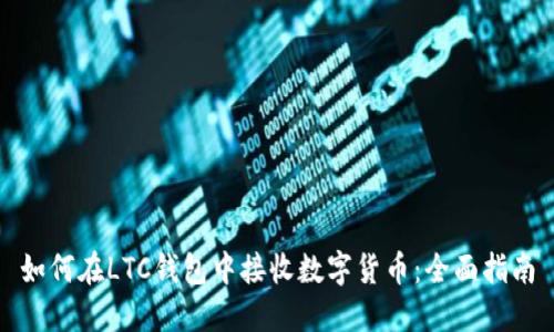 如何在LTC钱包中接收数字货币：全面指南