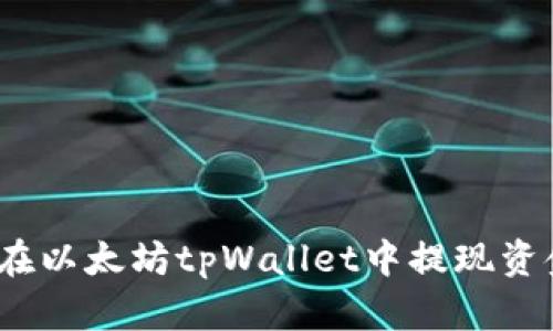 标题: 如何在以太坊tpWallet中提现资金？详细指南