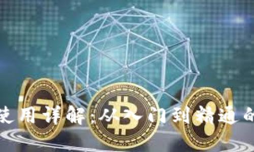 加密钱包使用详解：从入门到精通的全面指南