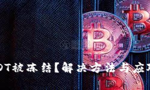 钱包税后USDT被冻结？解决方法与应对措施全解析