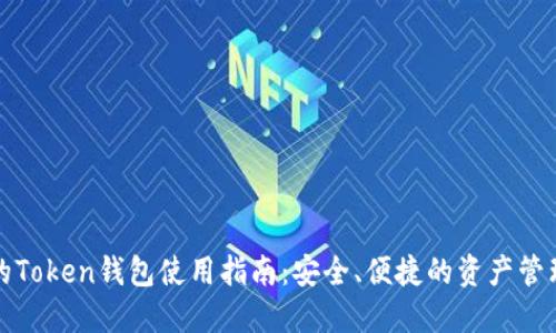 火币的Token钱包使用指南：安全、便捷的资产管理利器