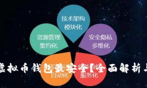 哪个虚拟币钱包最安全？全面解析与推荐