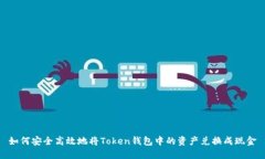 如何安全高效地将Token钱包