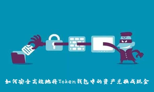 如何安全高效地将Token钱包中的资产兑换成现金