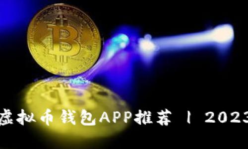 适合投资的虚拟币钱包APP推荐 | 2023年最佳选择