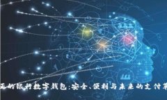 真正的银行数字钱包：安