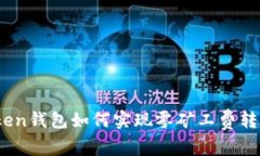 Token钱包如何实现零矿工费