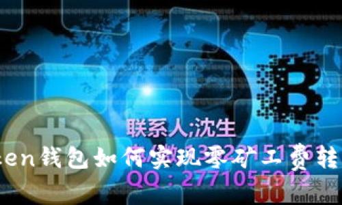 Token钱包如何实现零矿工费转账？