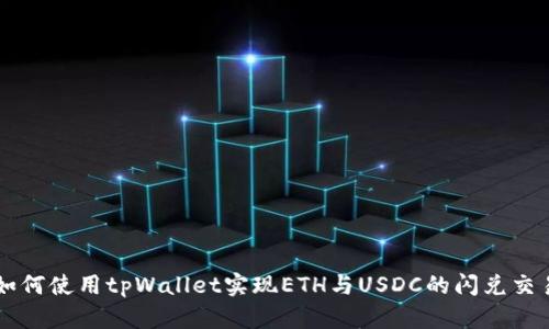 如何使用tpWallet实现ETH与USDC的闪兑交易