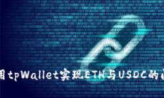 如何使用tpWallet实现ETH与