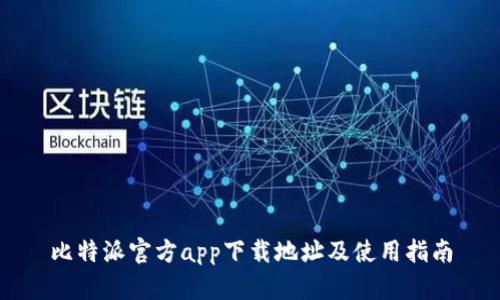 比特派官方app下载地址及使用指南