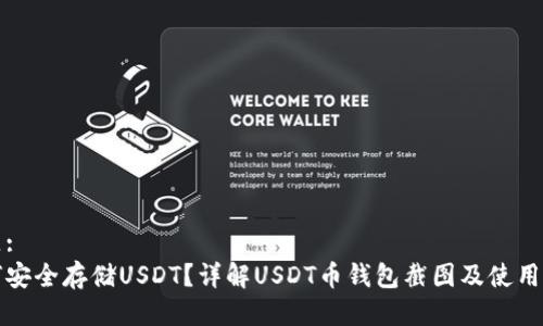 标题:
如何安全存储USDT？详解USDT币钱包截图及使用指南