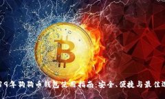 2019年狗狗币钱包使用指南