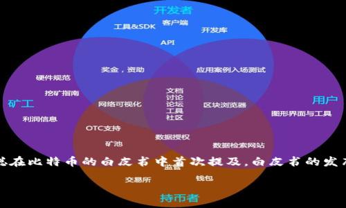 区块链钱包作为数字货币生态系统中的重要组成部分，它的诞生与比特币的出现有着密切的关系。比特币是第一个使用区块链技术的加密货币，其区块链钱包由中本聪在比特币的白皮书中首次提及，白皮书的发布日期是2008年10月31日，并于2009年1月3日首次生成了一个比特币区块——创世区块。因此，我们可以认为区块链钱包的起源可以追溯到2008年末至2009年初。

如果你需要更详细的信息或者具体的内容，请告诉我！