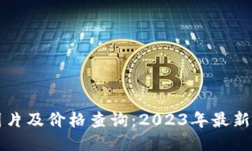 标题
虚拟币图片及价格查询：2023年最新币种信息