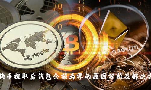 狗狗币提取后钱包余额为零的原因分析及解决方案