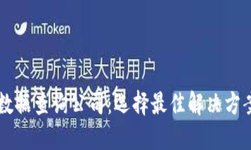 区块链数据查询公司：选择最佳解决方案的指南