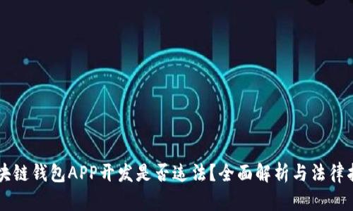 区块链钱包APP开发是否违法？全面解析与法律指南