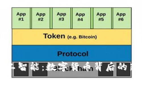 区块链与人工智能：数字货币背后的新兴概念解析