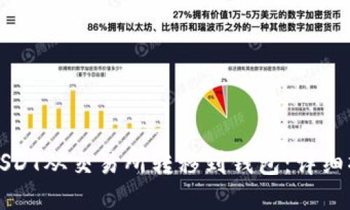 如何将USDT从交易所转移到钱包：详细操作教程