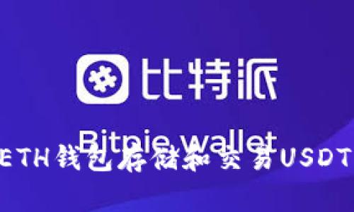 如何使用ETH钱包存储和交易USDT：全面指南