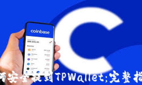 
XRP币如何安全提到TPWallet：完整指南与步骤