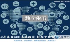 标题2023年最佳CRM系统推荐