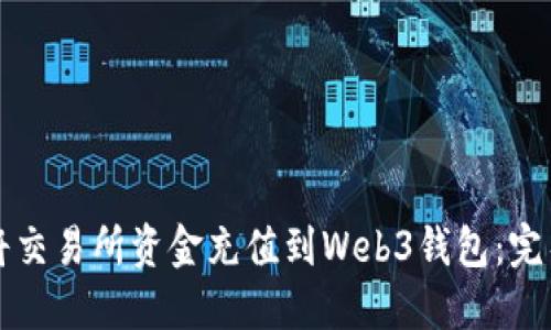 如何将交易所资金充值到Web3钱包：完整指南