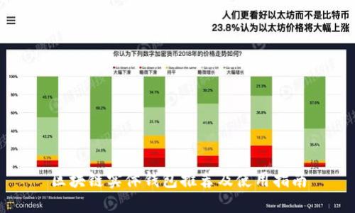 区块链实体钱包推荐及使用指南