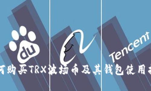 如何购买TRX波场币及其钱包使用指南