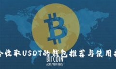 适合收取USDT的钱包推荐与