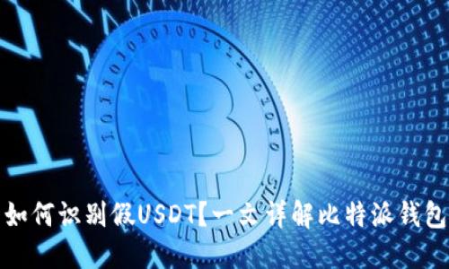 比特派钱包如何识别假USDT？一文详解比特派钱包的安全机制