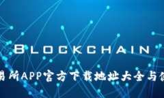 火网交易所APP官方下载地