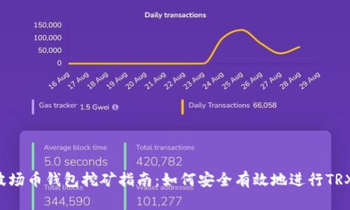 TRX波场币钱包挖矿指南：如何安全有效地进行TRX挖矿