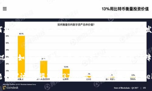 baioti新手入门Web3：全面指南与实用技巧/baioti
Web3, 区块链, 加密货币, 去中心化应用/guanjianci

### 内容主体大纲

1. **Web3的定义与发展背景**
    - 什么是Web3
    - Web1、Web2和Web3的区别
    - Web3的技术基础：区块链、智能合约等

2. **入门Web3的必要知识**
    - 区块链概念及其作用
    - 智能合约解读
    - 加密货币的基础知识

3. **如何选择合适的工具与平台**
    - 钱包选择：热钱包与冷钱包
    - Web3浏览器的推荐
    - 常用的去中心化应用（DApp）平台

4. **实践操作：创建自己的钱包**
    - 步骤详解：如何创建一个加密钱包
    - 注意事项与安全提示

5. **参与Web3的步骤**
    - 如何获取加密货币
    - 参与去中心化金融（DeFi）
    - NFT的基础与购买指南

6. **Web3未来的发展与挑战**
    - 当前Web3面临的主要问题
    - Web3的未来趋势预测

7. **实用资源与学习材料**
    - 推荐书籍、网站和社区
    - 如何参与Web3的学习和实践

### 详细内容构建

#### 1. Web3的定义与发展背景
什么是Web3
Web3，或称作“Web 3.0”，是指第三代互联网技术的概念，它旨在创造一个去中心化、用户自主掌控的数字世界。在Web3中，用户可以通过去中心化的网络、区块链技术进行数据存储和交流，确保数据不被单一机构控制。

Web1、Web2和Web3的区别
Web1是静态网页时代，用户主要是信息的消费者；Web2则是社交媒体和用户生成内容的繁荣时期，用户不仅是消费者，也成为内容的创造者。而Web3则强调去中心化和用户拥有数据的权利，用户的身份和数据由自己掌控。

Web3的技术基础
Web3的核心技术包括区块链、智能合约和分布式账本技术。区块链提供了透明和不可篡改的数据存储，而智能合约则允许自动执行合同条款，消除了对传统中介的需求。

#### 2. 入门Web3的必要知识
区块链概念及其作用
区块链是一种去中心化的数据库技术，它通过多个节点共同维持数据的完整性和安全性。每个区块中存储一组交易数据，区块通过加密技术连接在一起，形成链结构，确保数据的安全性和透明度。

智能合约解读
智能合约是一种自动执行、不可篡改的合约软件，它可以在区块链上运行，确保合约条款的自动执行。智能合约不仅减少了交易过程中的信任成本，也提高了效率。

加密货币的基础知识
加密货币是使用密码学技术保证交易安全、控制新单位生成及验证转移的数字货币。比特币、以太坊是最有名的加密货币，它们在Web3中扮演着重要的角色。

#### 3. 如何选择合适的工具与平台
钱包选择
加密钱包分为热钱包和冷钱包。热钱包连接到互联网，适合日常使用；冷钱包则是离线存储，适合长期资产保管。根据需求选择合适的钱包是保护资产的重要步骤。

Web3浏览器的推荐
Web3浏览器如MetaMask、Brave等是用户访问去中心化应用的重要工具，它们能够与区块链互联，支持用户管理交易和资产。

常用的去中心化应用（DApp）平台
DApp是Web3的重要组成部分，常见的平台包括去中心化交易所Uniswap、NFT市场OpenSea等。熟悉这些平台将有助于新手参与Web3的生态。

#### 4. 实践操作：创建自己的钱包
步骤详解：如何创建一个加密钱包
选择一个钱包提供商，例如MetaMask，下载并安装插件。按照指示创建一个新钱包，保存好助记词，这是恢复钱包的重要信息，绝不可丢失。

注意事项与安全提示
确保在官方网站或可信来源下载钱包，开启双因素认证，定期备份助记词。避免在公共网络上进行加密资产交易，确保自身信息的安全。

#### 5. 参与Web3的步骤
如何获取加密货币
新手可以通过交易所购买、参与空投或为使用DApp提供流动性来获取加密货币。选择一个受监管并安全的交易所是关键。

参与去中心化金融（DeFi）
DeFi是Web3的重要应用之一，用户可以通过流动性挖掘、借贷等获取收益。理解DeFi的基础知识将有助于新手有效参与。

NFT的基础与购买指南
NFT（非同质化代币）是Web3的热门话题，用户可以通过数字市场购买和交易艺术品、游戏道具等。理解NFT的价值和流通机制，将帮助新手更好地投入这一领域。

#### 6. Web3未来的发展与挑战
当前Web3面临的主要问题
Web3虽然充满潜力，但也面临技术、法律和用户习惯等多方面的挑战。安全问题、网络拥堵和用户教育等都是亟待解决的问题。

Web3的未来趋势预测
随着技术的进步，Web3可能会在用户体验、安全性和法律框架等方面有所改善。去中心化的身份管理、智能合约的普及将推动Web3生态的进一步发展。

#### 7. 实用资源与学习材料
推荐书籍、网站和社区
学习Web3的资源非常丰富，书籍如《区块链革命》、网站如Ethereum.org和各种去中心化金融社区都能提供不少有价值的信息。

如何参与Web3的学习和实践
通过参与线下和线上的Web3活动、研讨会和黑客松，建立连接，扩展自己的知识和技能。此外，活跃于Twitter、Reddit等社交媒体也是获取新信息的重要途径。

### 6个相关的问题探讨

1. **Web3与Web2的核心区别是什么？**
2. **如何评估一个DeFi项目的安全性和可靠性？**
3. **在Web3环境下如何确保个人资产安全？**
4. **新手如何选择适合自己的NFT？**
5. **Web3的用户体验怎么样，是否友好？**
6. **未来Web3可能面临哪些法律和监管挑战？**

### 问题具体介绍

#### 1. Web3与Web2的核心区别是什么？
核心概念的演变
Web2是一个以用户生成内容为中心的平台，用户在社交媒体上分享信息，而平台控制数据和隐私。相比之下，Web3赋予用户对数据的绝对控制，用户的信息和资产由自己掌握，避免了平台的操控。

技术的不同
Web2依赖于集中式服务器和数据库，数据的存储和处理完全依赖参与者的信任机制。而Web3使用区块链技术，确保数据透明和不可篡改，消除了对中介的需求。

使用者的角色
在Web2中，用户是被动的内容消费方，而在Web3中，用户不仅是消费者，同时也是价值创造者和参与者。Web3的生态圈鼓励用户参与治理和决策，提升了用户的参与感和投资回报。

#### 2. 如何评估一个DeFi项目的安全性和可靠性？
项目背景调查
对于每一个DeFi项目，首先要了解其团队背景和项目的技术架构。查看团队成员的过去业绩和经历，是否有成功的项目运作经验。

审计报告
DeFi项目的安全性至关重要，查看该项目是否经过专业的安全审计。审计机构的信誉和审计报告的透明程度都是评估的关键。

社区反馈和使用者评价
社区反馈能直接反映一个项目的健康状况，参与者的评价和讨论可以提前揭示潜在风险。此外，关注项目的社交媒体动态，可以了解最新的开发进展和用户参与情况。

#### 3. 在Web3环境下如何确保个人资产安全？
选择安全的钱包
选择信誉好的加密钱包是关键，包括硬件钱包与软件钱包的结合使用。硬件钱包提供了离线的高安全性，尽量避免在不安全的环境下访问钱包。

启用双因素认证
对于支持双因素认证的钱包和平台，确保开启这一功能，通过第二层保护方案抵御网络攻击。

定期备份和更新
定期备份钱包信息与助记词，确保在信息丢失时能有效恢复。同时，保持软件和应用的最新状态，以获取安全补丁和最新功能。

#### 4. 新手如何选择适合自己的NFT？
了解NFT的类型
NFT不仅限于艺术作品，其应用范围还包括音乐、视频、游戏道具等。新手需根据自身兴趣和需求选择合适的NFT类型。

平台选择
不同的平台具有不同的NFT生态，OpenSea、Rarible等平台比较流行。新手需提前了解各平台的使用规则和费用结构，选择适合自己的平台进行操作。

投资风险评估
NFT市场波动较大，评估一件NFT的价值需要考虑创作者的知名度、市场需求、稀缺性等因素。参与前需对当前市场动态有足够的了解.

#### 5. Web3的用户体验怎么，是否友好？
技术门槛
Web3技术相对较新，用户需要一定的技术背景方能顺利使用去中心化应用。新手可能在原理、工具的使用上会感到困惑，造成用户体验不佳。

平台设计
去中心化应用的用户界面和交互设计往往相对传统应用复杂，提升用户体验仍需进一步改善。流行项目正在致力于创建更易用的界面，以吸引更多用户参与。

社区支持
尽管Web3的用户体验存在一些挑战，但积极的社区支持和教育资源正在逐渐改善这一情况。新手可以通过社区获得帮助和指导，提高使用的便利性。

#### 6. 未来Web3可能面临哪些法律和监管挑战？
数据隐私问题
Web3承诺用户对数据的控制，但这也可能与现有的数据隐私法律相冲突。如何平衡去中心化与遵循法律法规将是一个重大挑战。

监管框架的缺乏
目前针对crypto资产和DeFi的监管仍处于发展阶段，缺乏统一的行业监管框架。未来如何建立一个合理的监管环境，将影响Web3的发展和规范。

用户权益保障
与传统金融体系相比，Web3环境下的用户权益保护尚未完全建立。在没有中介保护的情况下，如何确保用户在遭遇损失后的权益保障，将是Web3面临的重要课题。

以上就是关于新手如何入门Web3的全面指南，包括内容大纲、详细章节以及6个相关问题的探讨。在撰写的3700字内容中，涵盖了Web3的整个生态系统，让新手能够在逐步了解和参与的基础上，做出明智的决策。