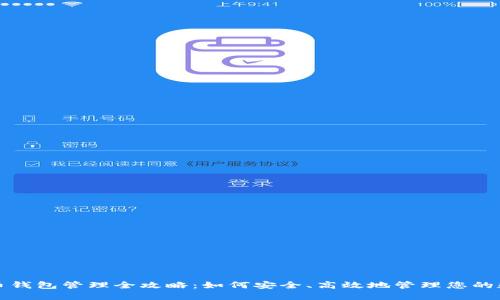 数字货币钱包管理全攻略：如何安全、高效地管理您的数字资产