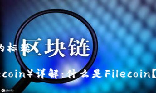 思考一个接近且的标题

数字货币FIL（Filecoin）详解：什么是Filecoin？如何投资和使用？