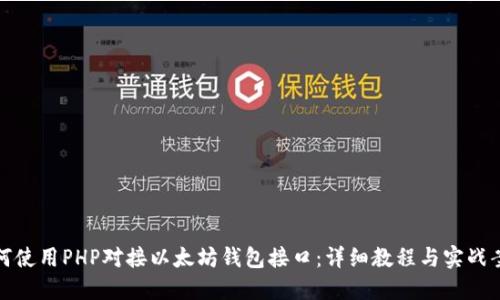 如何使用PHP对接以太坊钱包接口：详细教程与实战案例