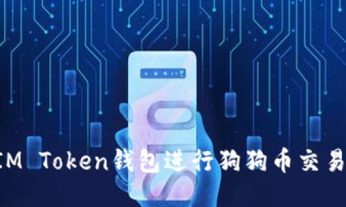 如何使用IM Token钱包进行狗狗币交易：全面指南