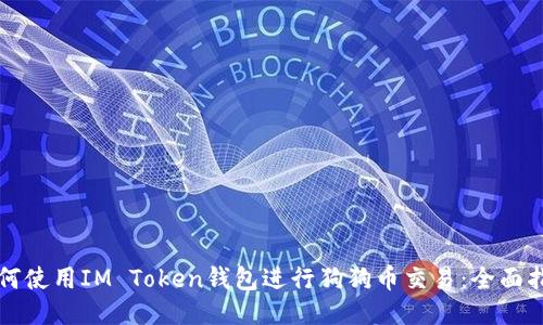 如何使用IM Token钱包进行狗狗币交易：全面指南