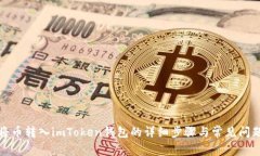 如何将币转入imToken钱包的