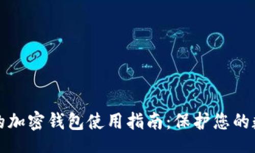 bizhi
最安全的加密钱包使用指南：保护您的数字资产