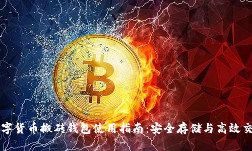 数字货币搬砖钱包使用指南：安全存储与高效交易