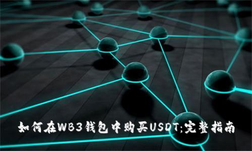 如何在WB3钱包中购买USDT：完整指南