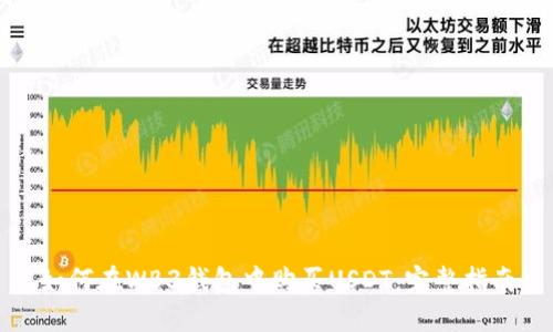 如何在WB3钱包中购买USDT：完整指南