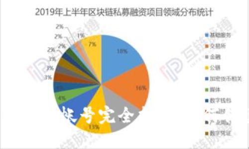 2023年以太坊钱包帐号完全指南：如何创建与安全管理