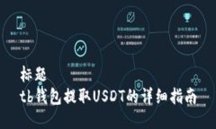 标题  tb钱包提取USDT的详细