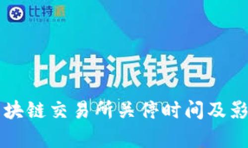 国内区块链交易所关停时间及影响分析